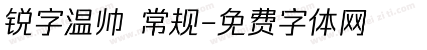 锐字温帅 常规字体转换
